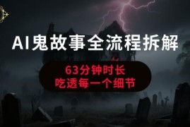 AI创作鬼故事从0到1全流程拆解 新手入门实操干货教程
