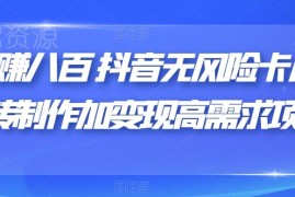 抖音无风险跳转卡片制作及变现项目 高需求低门槛玩法分享