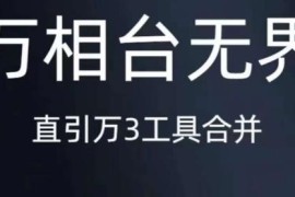 2023万相台无界实操教程 直通车引力魔方等推广玩法全解析
