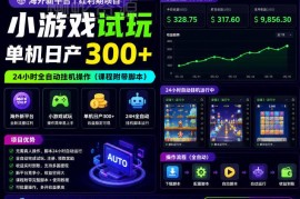 海外新平台小游戏试玩全自动挂机项目 附专属脚本单机日收益300+