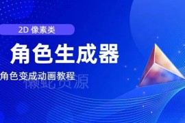 视频原创创作实用指南：2D像素角色生成器及转动画教程