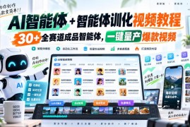 AI智能体驯化视频教程 含30+全赛道成品智能体 可批量量产爆款短视频
