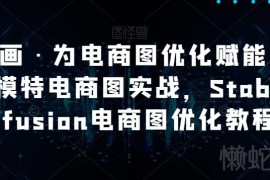 StableDiffusion电商图优化教程 零基础AI虚拟模特绘图实战教学
