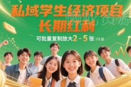 2024私域学生经济变现项目 零成本可复制单人日入200-500
