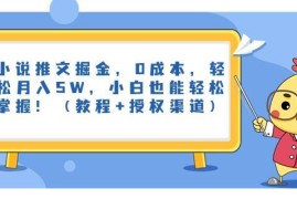 0成本小说推文副业实操教程 含授权渠道及收益规则说明