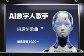 AI数字人歌手唱原创歌曲玩法 零门槛操作单日变现千元实操攻略