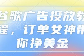 2025谷歌广告投放实操教程 从开户到优化全流程干货教学