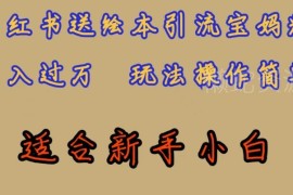 小红书绘本引流宝妈粉玩法拆解 新手可操作的低门槛副业项目
