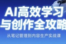 AI高效学习与创作全攻略 从笔记管理到内容生产实战教程