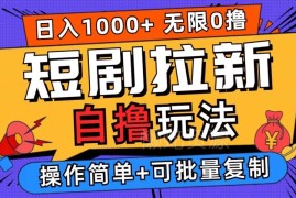 2024悟空浏览器短剧拉新自撸玩法 低门槛批量操作收益教程