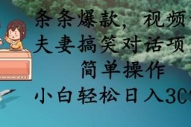 视频号夫妻搞笑对话项目实操教程 小白易操作可获得稳定收益