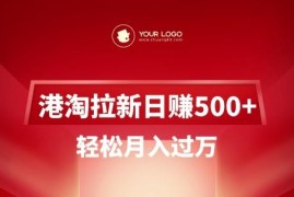 港淘拉新项目实操玩法拆解 低门槛副业可实现稳定增收