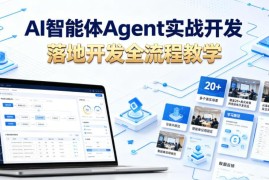 AI智能体Agent开发实战教程 零基础从入门到落地覆盖20+场景