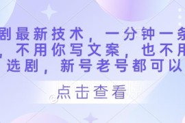 短剧快速制作实操教程 无需写文案选剧 新老号均可1分钟出作品