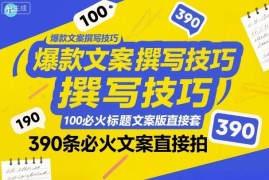 短视频爆款文案撰写技巧 附100个标题模板390条可直接使用文案