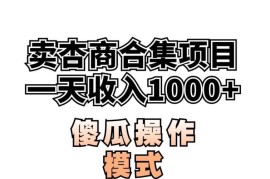 卖杏商课程合集项目拆解：一单99元一周千单的实操玩法揭秘