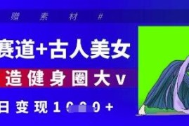 AI制作古人健身短视频教程 健身赛道内容变现玩法全解析
