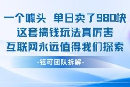 借助营销噱头引流女性售卖图片 单日高收益网赚玩法详解