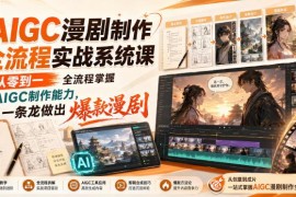 AIGC漫剧制作全流程实战课 零基础学爆款内容创作变现方法