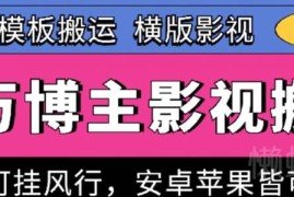 抖音无违规影视搬运实操技术 安卓苹果通用可获百万级播放量