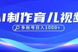 用DeepSeek运营育儿赛道账号 十余条视频涨粉数万单日变现过千