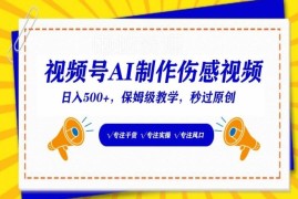 视频号AI制作伤感视频保姆级教程 零基础可上手的副业方法