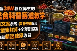 抖音31W粉美食科普赛道实操教学 AI文案配音剪辑变现全攻略