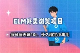 饿了么官方浏览店铺赚收益玩法 单号每日稳定10元可提可抵外卖