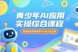 零基础青少年AI应用实操课程 覆盖学习创作多场景趣味教学