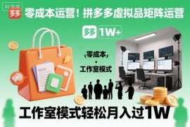零成本拼多多虚拟品矩阵运营教程 普通人做副业可轻松月入过万
