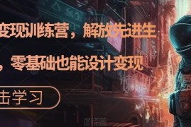 零基础AI设计变现训练营教程 从入门到实战掌握接单赚钱技巧
