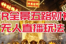 抖音VR全景五路财神无人直播玩法 含全套教程及配套软件