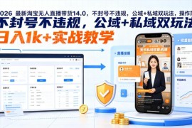 2026最新淘宝无人直播带货玩法 公域私域合规实操教学指南
