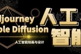 第6期MJ+Stable Diffusion AIGC人工智能绘画与设计系统课程
