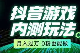 抖音星图小游戏推广自撸玩法教程 含低门槛开通任务权限方法