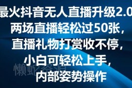 抖音无人直播2.0弹幕互动玩法 礼物打赏高收益项目实操教程