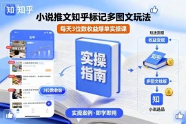 小说推文知乎标记多图文玩法实操教程 新手可做日均三位数收益