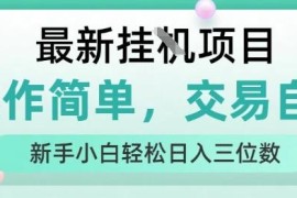 无实名无广告挂机赚钱项目解析 新手零门槛可轻松日入百元