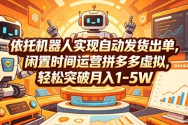 拼多多虚拟产品运营攻略 用机器人自动发货做低投入副业增收