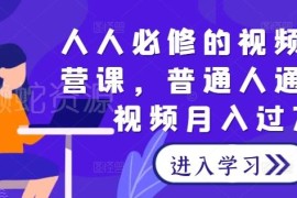 视频号运营从0到1实操教程 普通人短视频变现入门学习课程