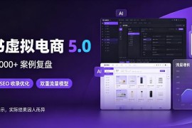 小红书虚拟电商5.0实操玩法 AI+SEO引流实现店铺稳定出单
