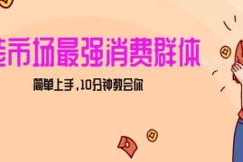 小红书女装引流实操教程 导私域成交过万收入玩法全解析