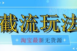 2024最新淘宝无货源不开车自然流 超低成本截流玩法日入300+指南