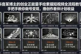 抖音正能量手绘素描短视频做号全流程教学 赚创作者计划收益