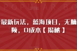 书单号最新蓝海项目玩法 0成本无脑制作视频实操教程