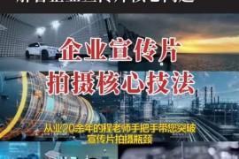 企业宣传片拍摄技巧教程 影视质感提升实操干货分享