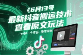 2024年6月13日最新抖音搬运技术 一分钟制作带查看原文入口作品