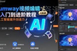 Rumway视频编辑从入门到进阶 AI功能实操全流程学习教程