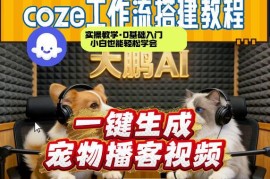 Coze工作流实操教程：零基础一键生成宠物播客AI视频教学