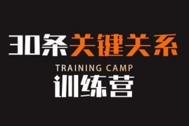 30节关键关系训练营 梳理人脉圈层助力提升个人财富水平